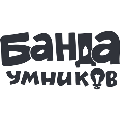 Банда Умников