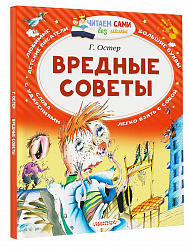 Книга "Вредные советы" Остер Г. Б.
