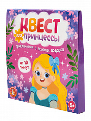 Квест для принцессы Приключение в поисках подарка