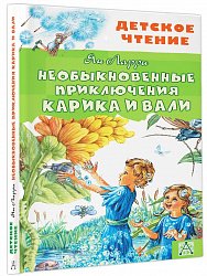Книга Необыкновенные приключения Карика и Вали, Ларри Я.Л.