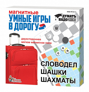 Умные магнитные игры в дорогу словодел, шашки, шахматы