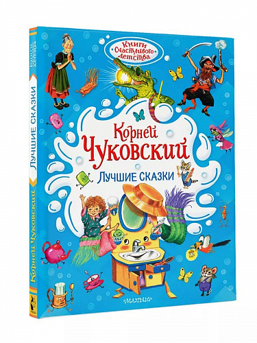 Книга "Лучшие сказки" Чуковский К.