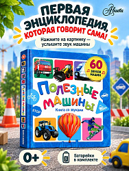 Книга со звуками "Полезные машины"