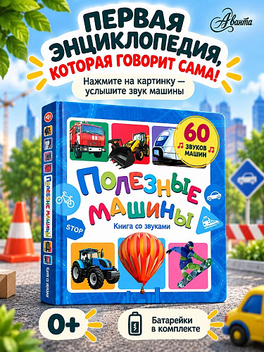 Книга со звуками "Полезные машины"