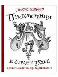 Книга "Приключения Алисы в стране Чудес", илл Г. Калиновского