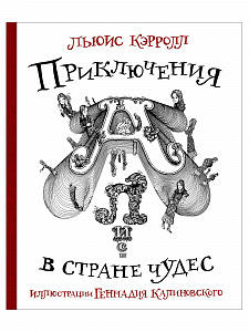 Книга "Приключения Алисы в стране Чудес", илл Г. Калиновского
