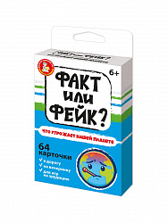 Настольная игра Факт или Фейк? Что угрожает нашей планете