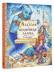 Книга "Аладдин и волшебная лампа" Сказки