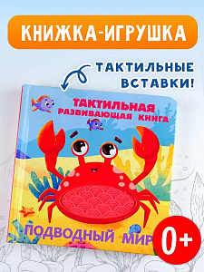 Тактильная развивающая книга "Подводный мир"
