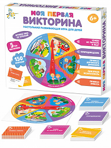 Настольная игра "Моя первая викторина"