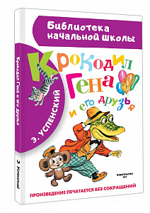 Книга "Крокодил Гена и его друзья" Успенский Э.Н.