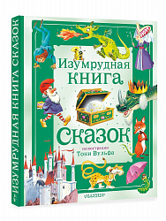 Изумрудная книга сказок. Илл. Тони Вульфа