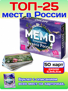 Мемо "Природные чудеса России" 50 карточек