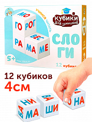 Кубики для умников "Слоги" (Учимся читать) 12 шт, 4см