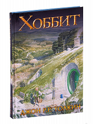 Книга "Хоббит" Джон Р.Р. Толкин