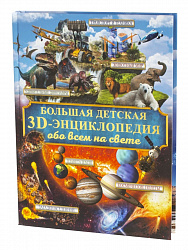 Книга "Большая детская 3D энциклопедия обо всём на свете"