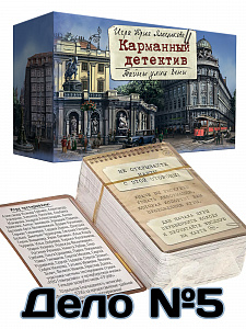 Карманный детектив. Дело 5. "Тайны улиц Вены", игра