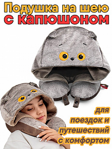 Подушка на шею с капюшоном "Кот Басик"