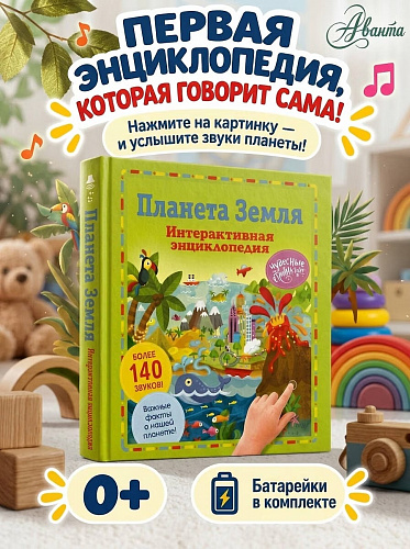 Интерактивная энциклопедия "Планета Земля"