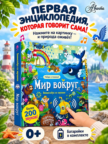 Виммельбух со звуками "Мир вокруг"