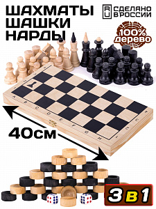 3-в-1: Шахматы, шашки, нарды деревянные, доска 40х40 см