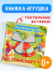 Тактильная развивающая книга "Транспорт"
