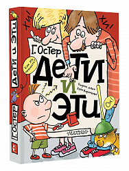 Книга "Дети и Эти" Остер Г.Б.