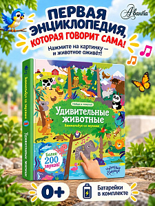 Виммельбух со звуками "Удивительные животные"