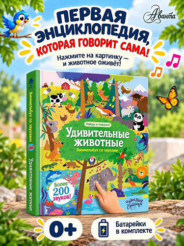 Виммельбух со звуками "Удивительные животные"