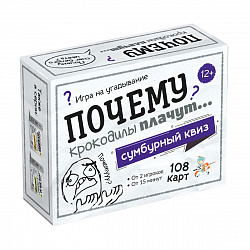 Настольная игра Сумбурный квиз Почему крокодилы плачут