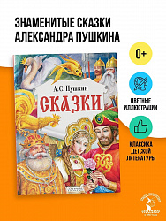 Книга "Сказки" Пушкин А.С.