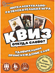 Игра "Нескучный Квиз. Откуда слово?"