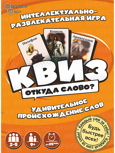 Игра "Нескучный Квиз. Откуда слово?"