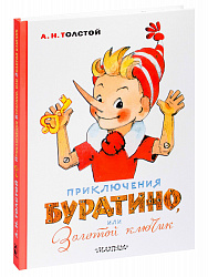 Книга "Приключения Буратино, или Золотой ключик"