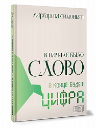 Книга "В начале было Слово - в конце будет Цифра" Симонян М.