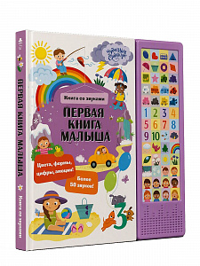 Книга со звуками "Первая книга малыша"