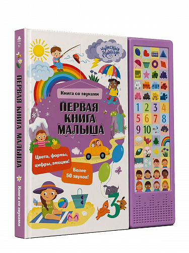 Книга со звуками "Первая книга малыша"