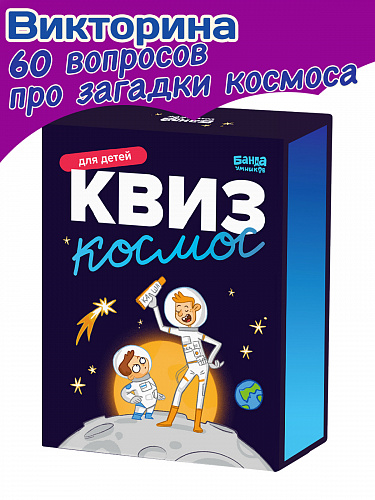 Квиз "Космос"