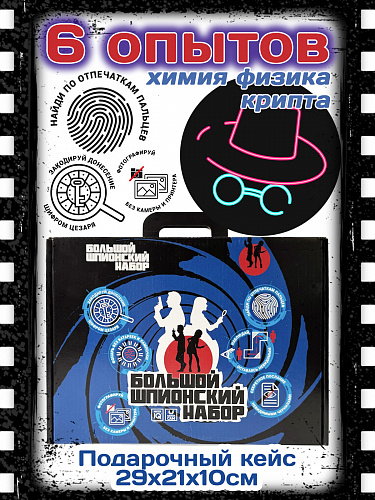 Большой шпионский набор 6-в-1