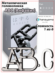 Металлическая головоломка Huzzle Cast ABC (Уровень 1)