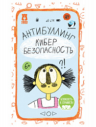 Карточки «Антибуллинг. Кибербезопасность» для детей 6–11 лет