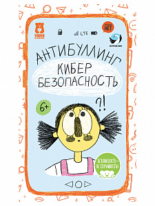Карточки «Антибуллинг. Кибербезопасность» для детей 6–11 лет