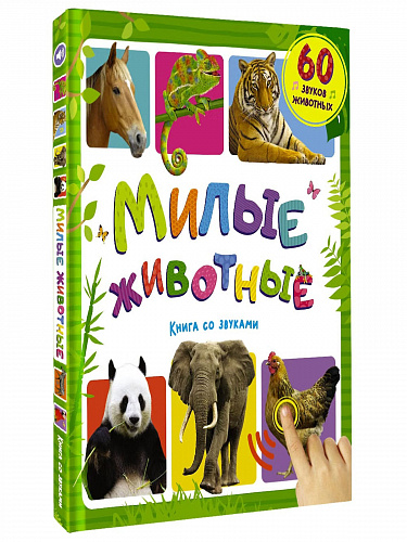 Книга со звуками "Милые животные"