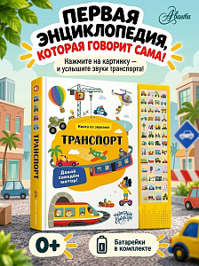Книга со звуками "Транспорт"