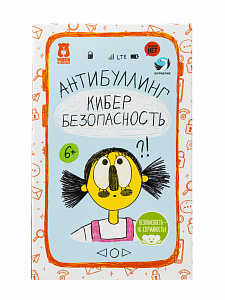 Карточки «Антибуллинг. Кибербезопасность» для детей 6–11 лет