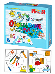 Игра обучающая "Обобщение" Учись, играя