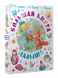 Большая книга малыша. Сказки, стихи, колыбельные