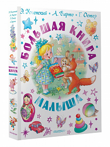 Большая книга малыша. Сказки, стихи, колыбельные
