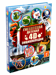 Книга "Гигантская детская 4D энциклопедия"