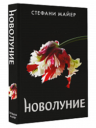 Книга "Новолуние" Стефани Майер